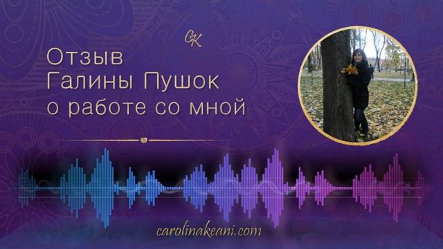 Галина Пушок о результатах работы со мной