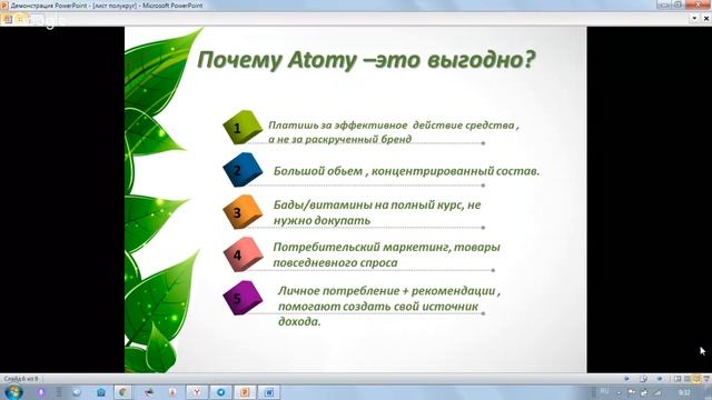Знакомство с продукцией Атоми