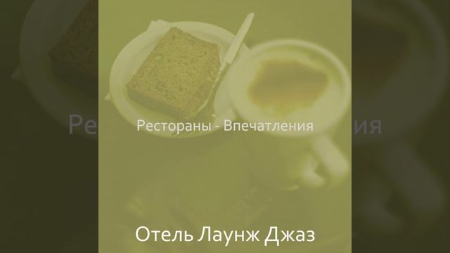Музыка (Кафе)
