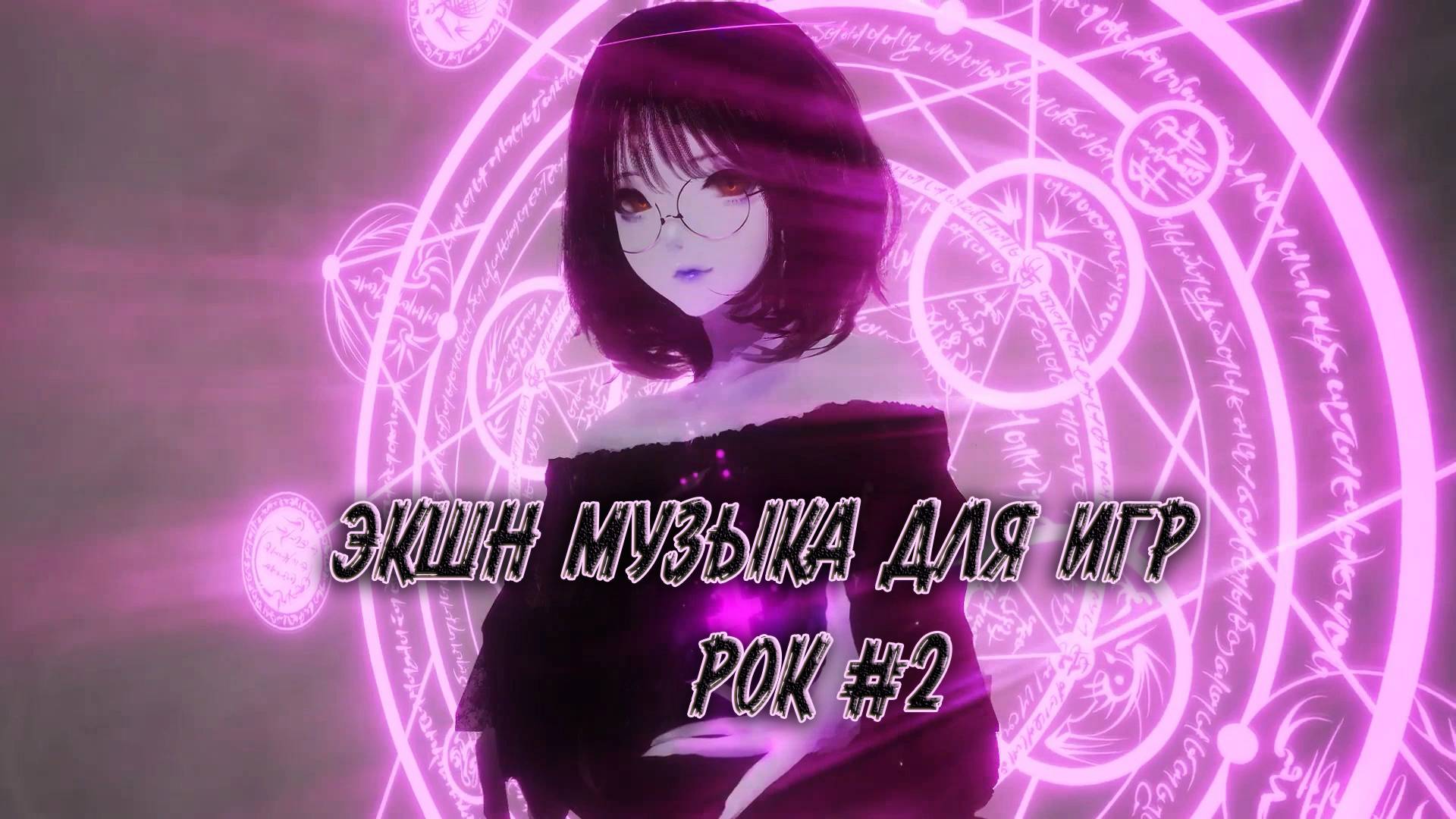 Экшн музыка для игр
(рок) #2