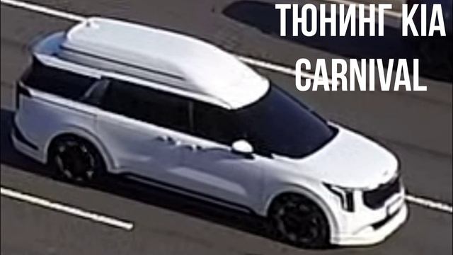 Тюнинг Kia Carnival