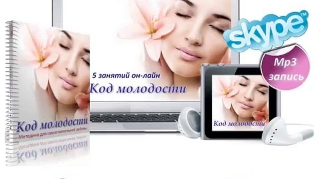 отзывы после курса Код молодости от 2015г