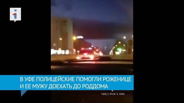 В Уфе полицейские помогли мужчине и его жене-роженице доехать до роддома