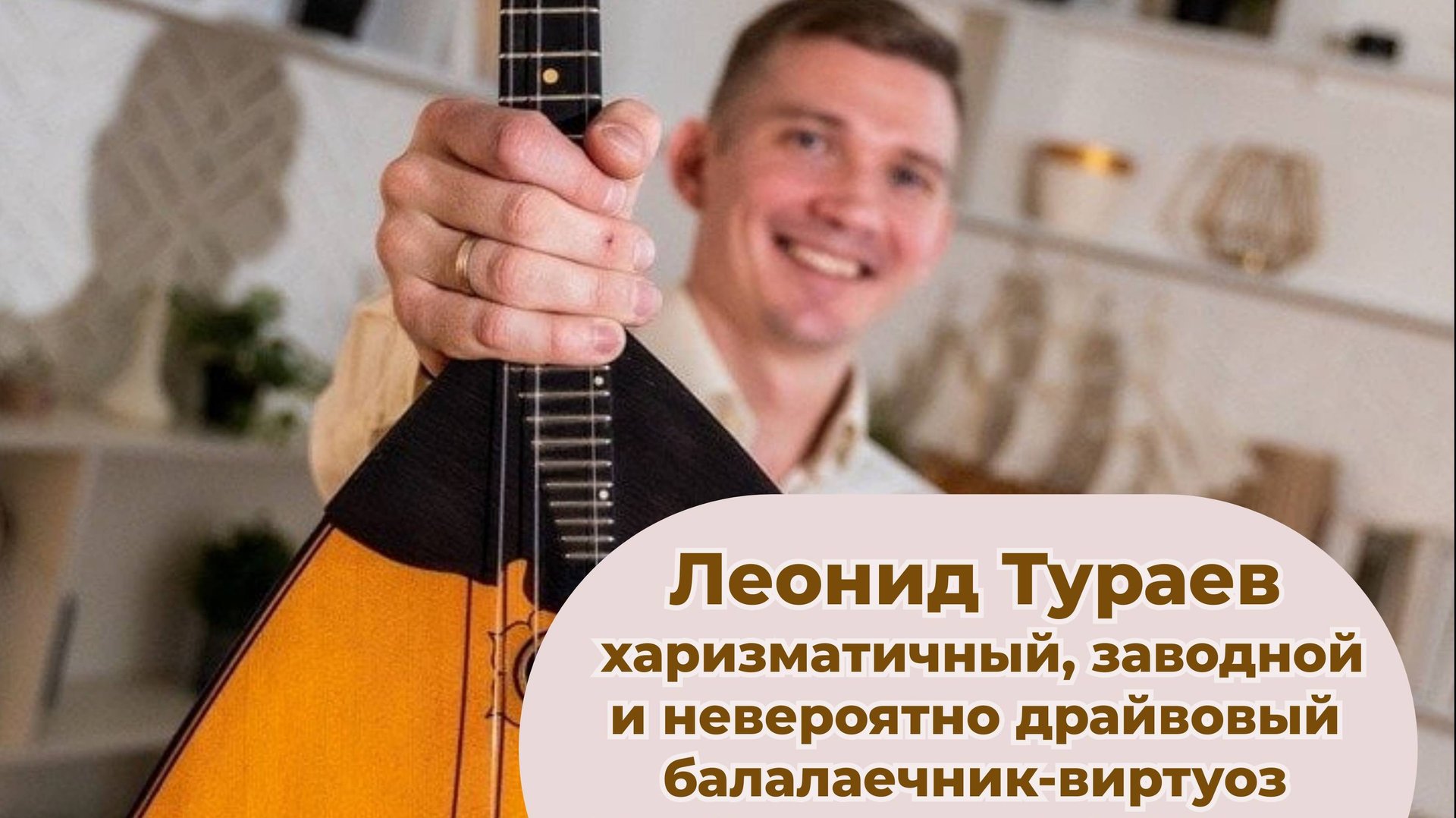 Леонид Тураев балалаечник-виртуоз