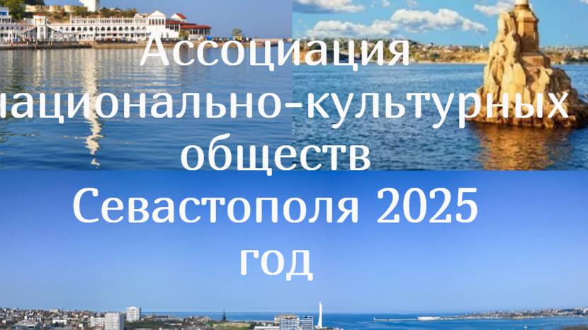 Ассоциация национально - культурных обществ Севастополя 2025 г часть 1