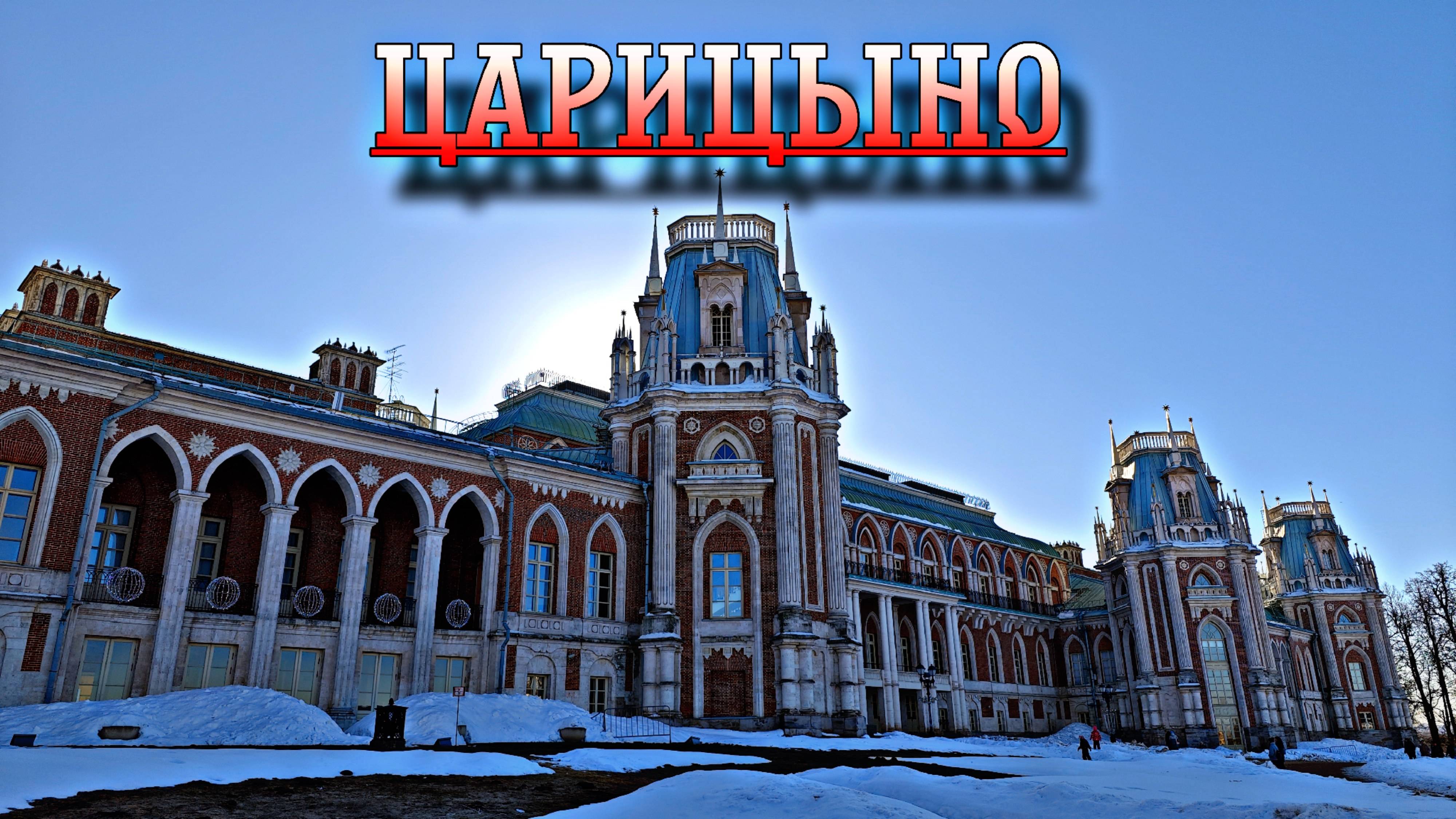 Поездка в Царицыно