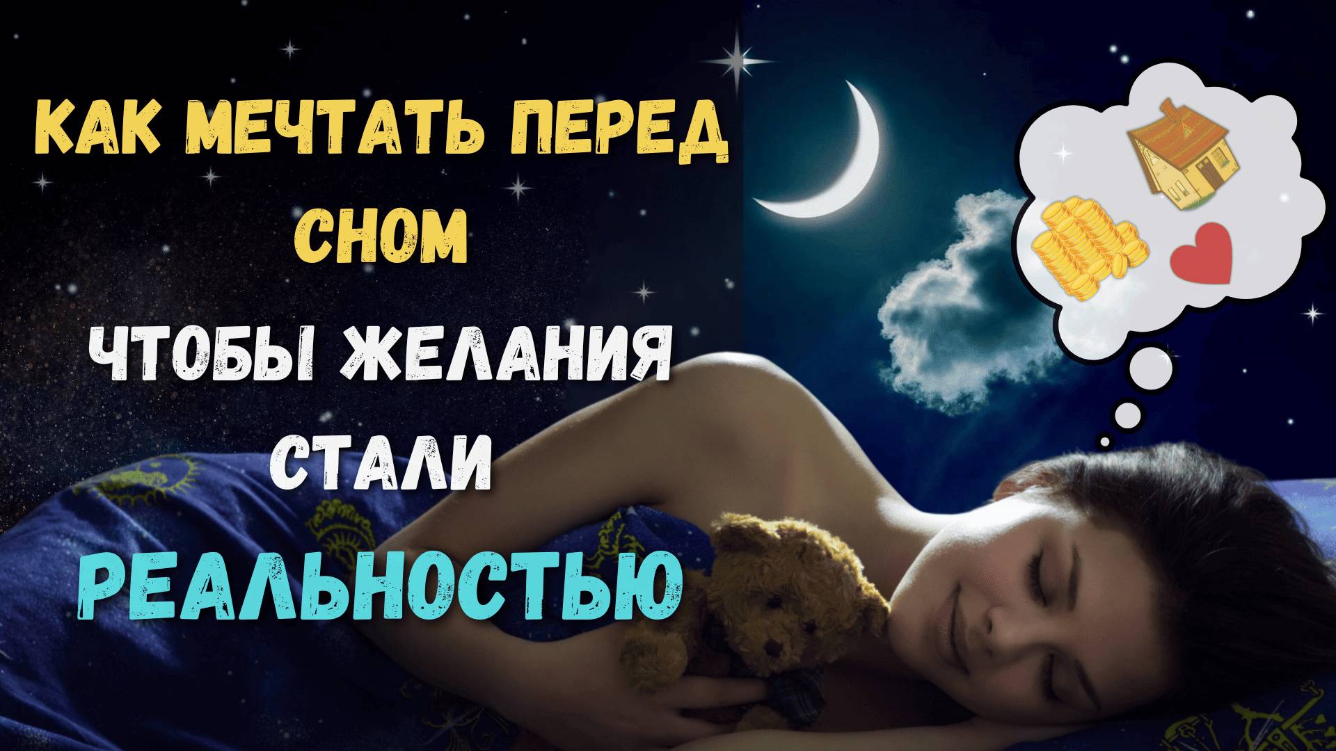 Как МЕЧТАТЬ перед СНОМ чтобы ЖЕЛАНИЯ стали РЕАЛЬНОСТЬЮ