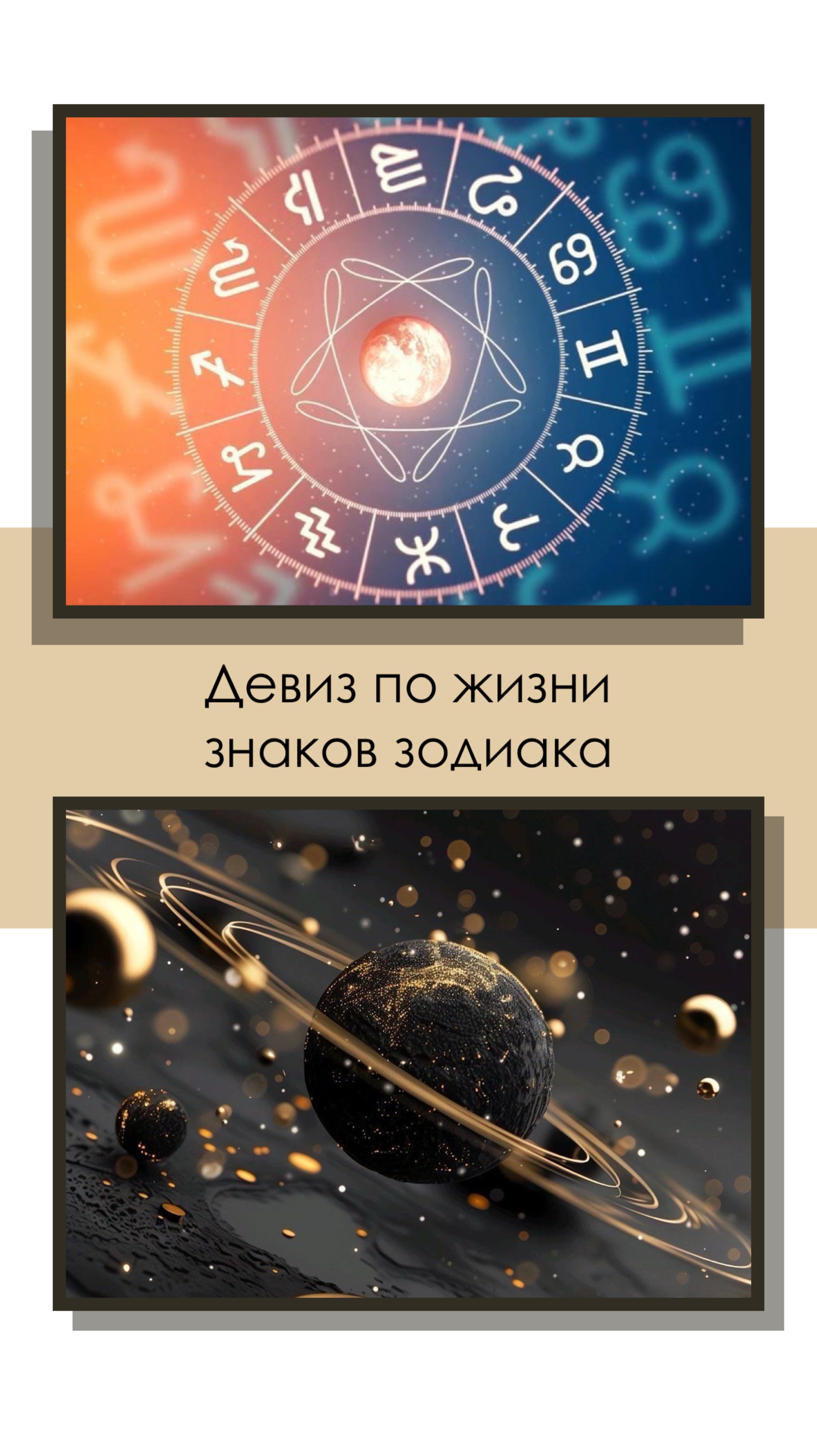 Девиз по жизни знаков зодиака 😊 #астрология #знакизодиака #Водолей #Телец #Овен #Козерог #Стрелец