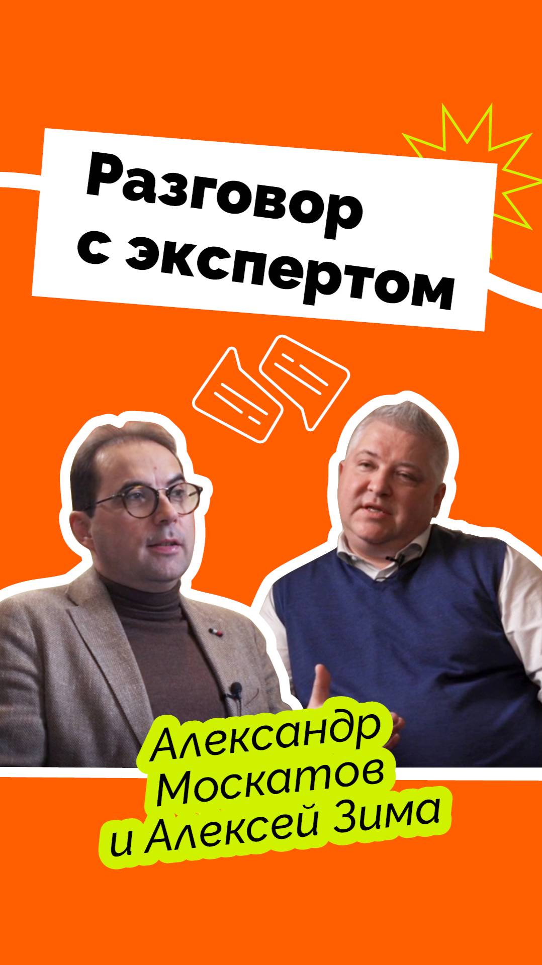 Разговор с экспертом: Александр Москатов и Алексей Зима #МИЭЛЬ #недвижимость #риелтор #продажи
