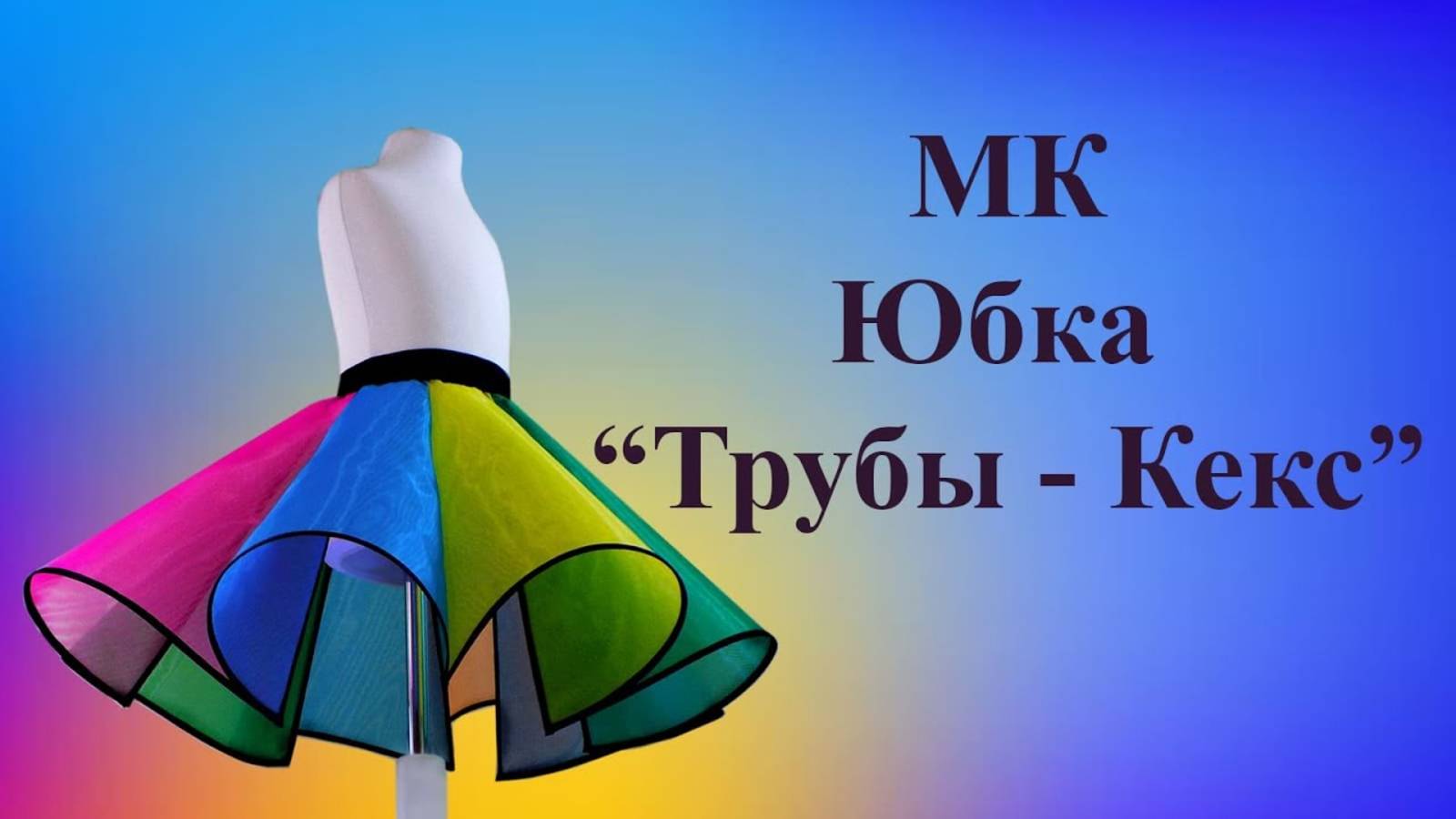 Юбка ＂Трубы - кекс＂. Раскрой и пошив. #юбка#тубы#сшитьюбк