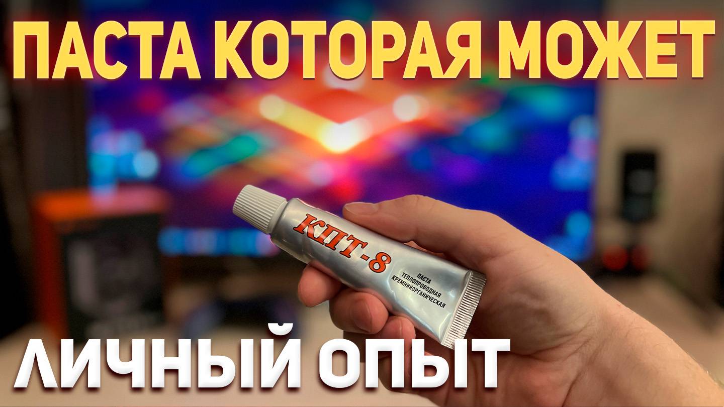 Термопаста КПТ-8: Лучшая за свои деньги? Полный обзор и тест на практике!!