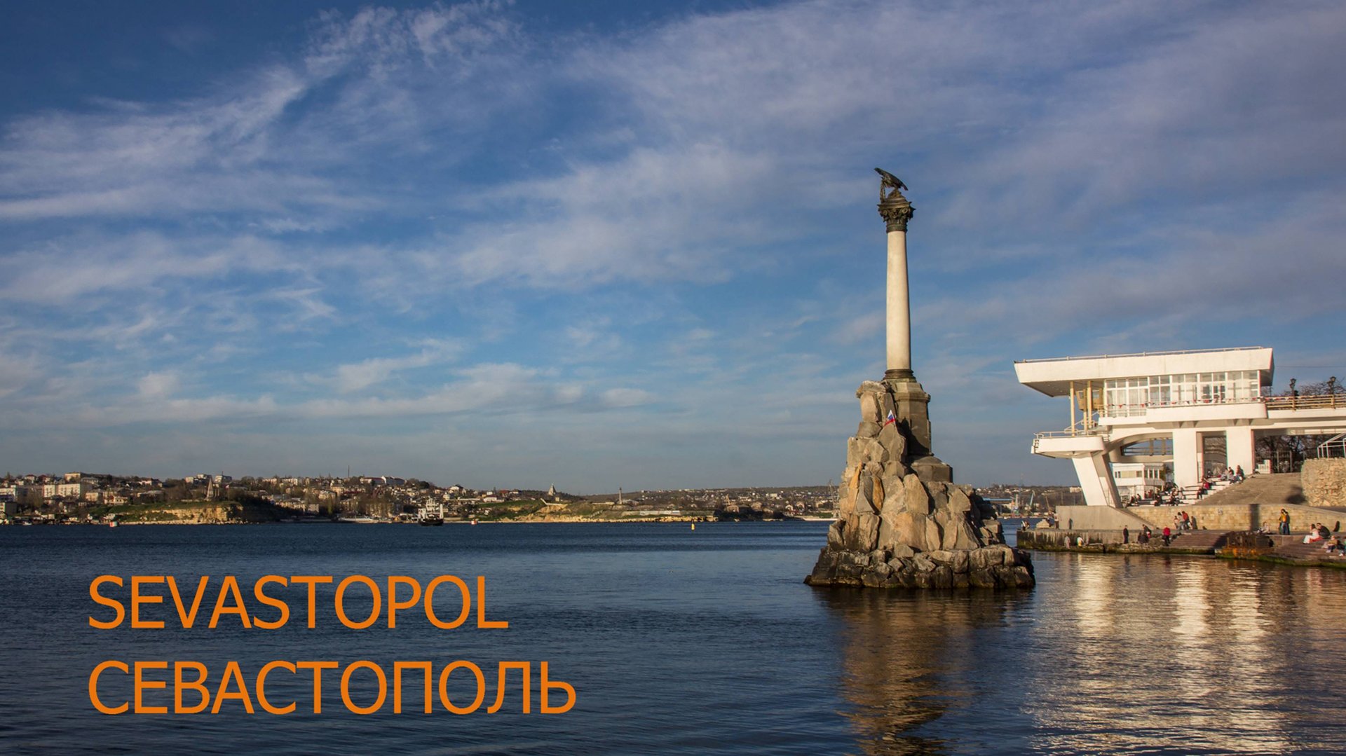 Крым, Севастополь / Sevastopol, Crimea