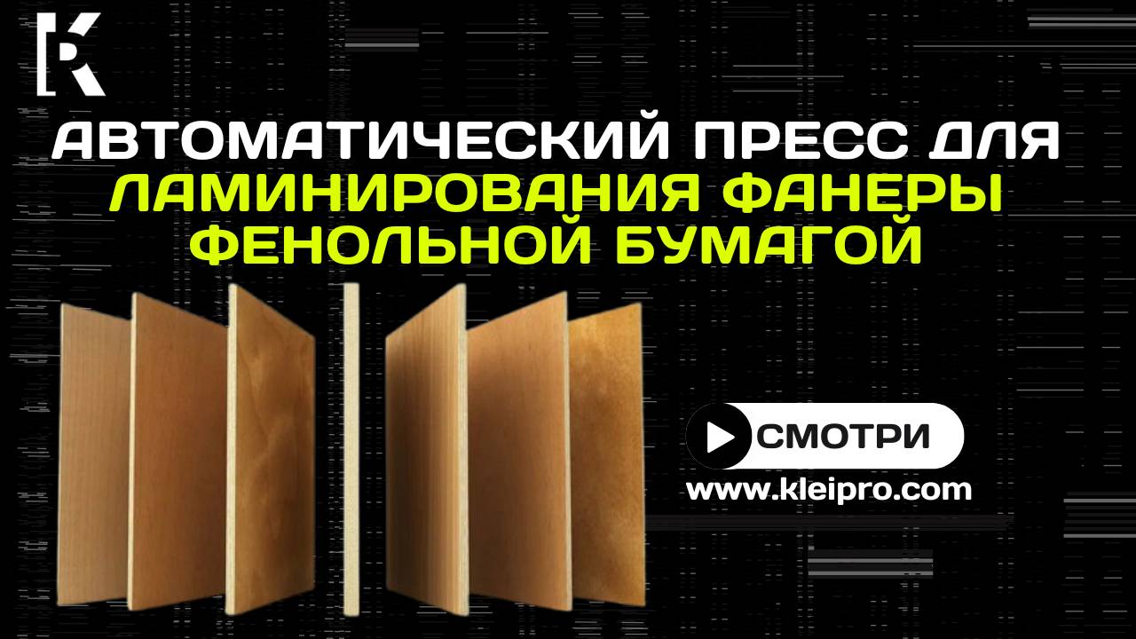 Автоматический пресс для ламинирования фанеры фенольной бумагой