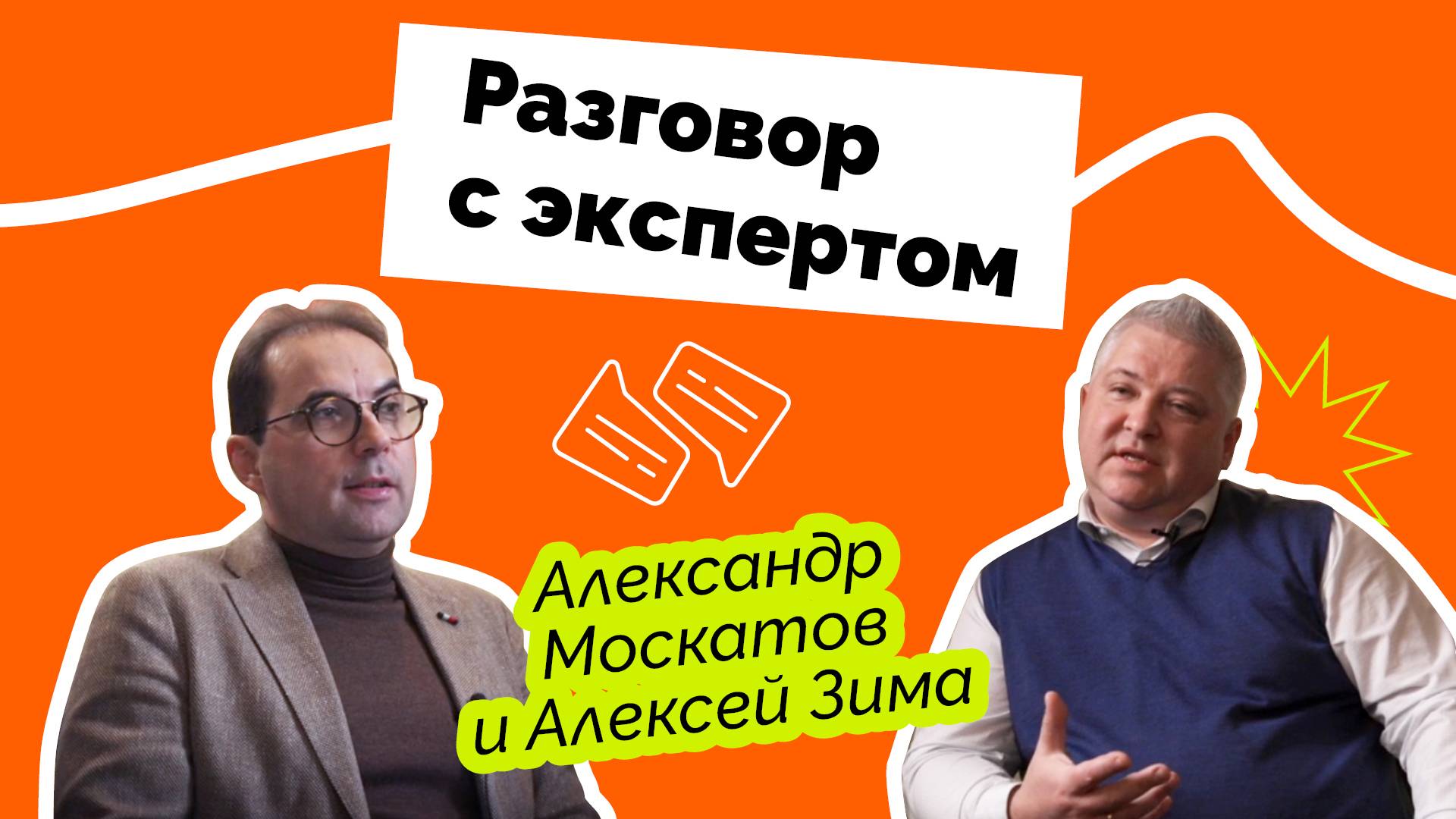Разговор с экспертом: Александр Москатов и Алексей Зима