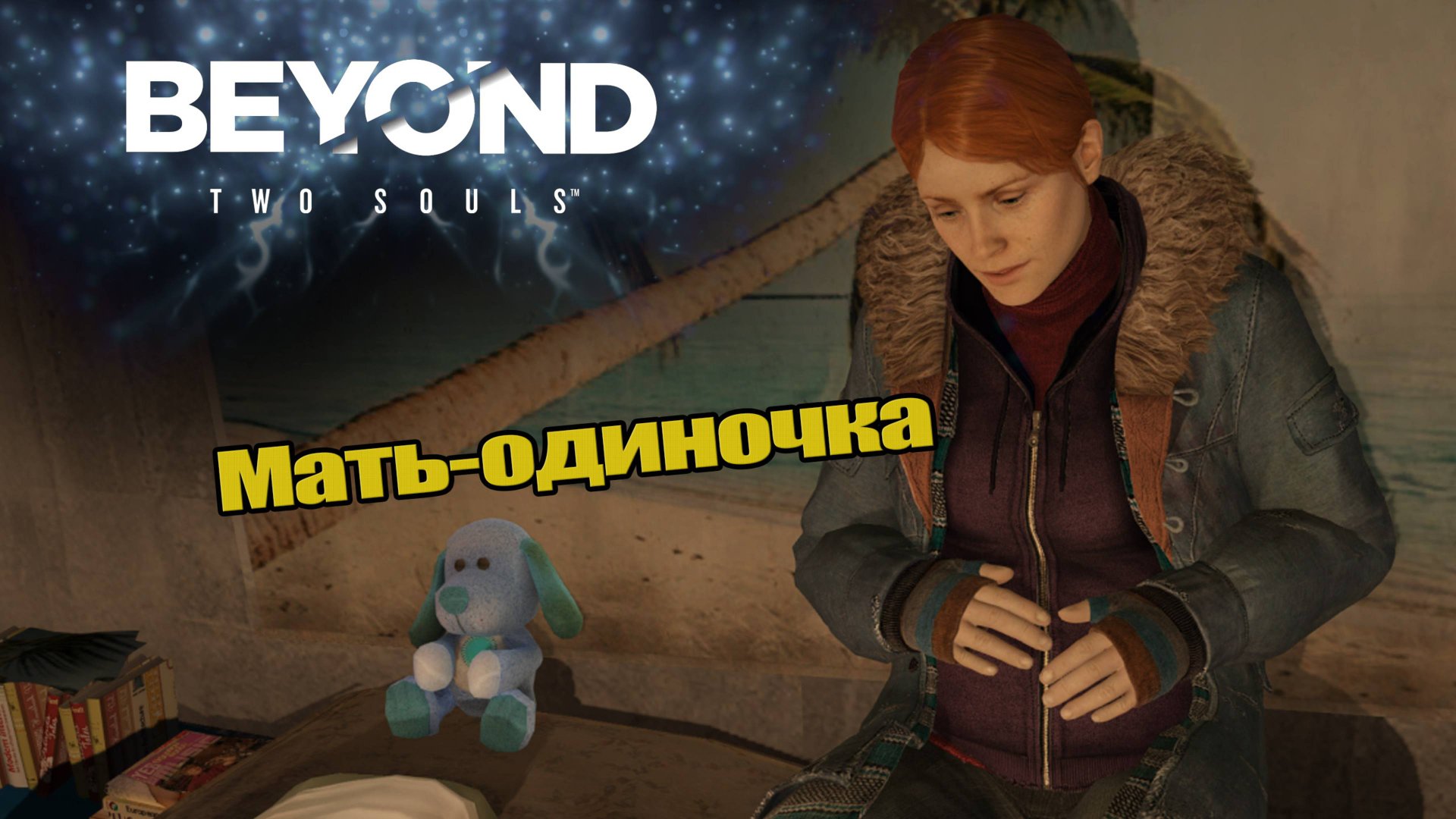 Мать-одиночка [Прохождение Beyond: Two Souls] #4