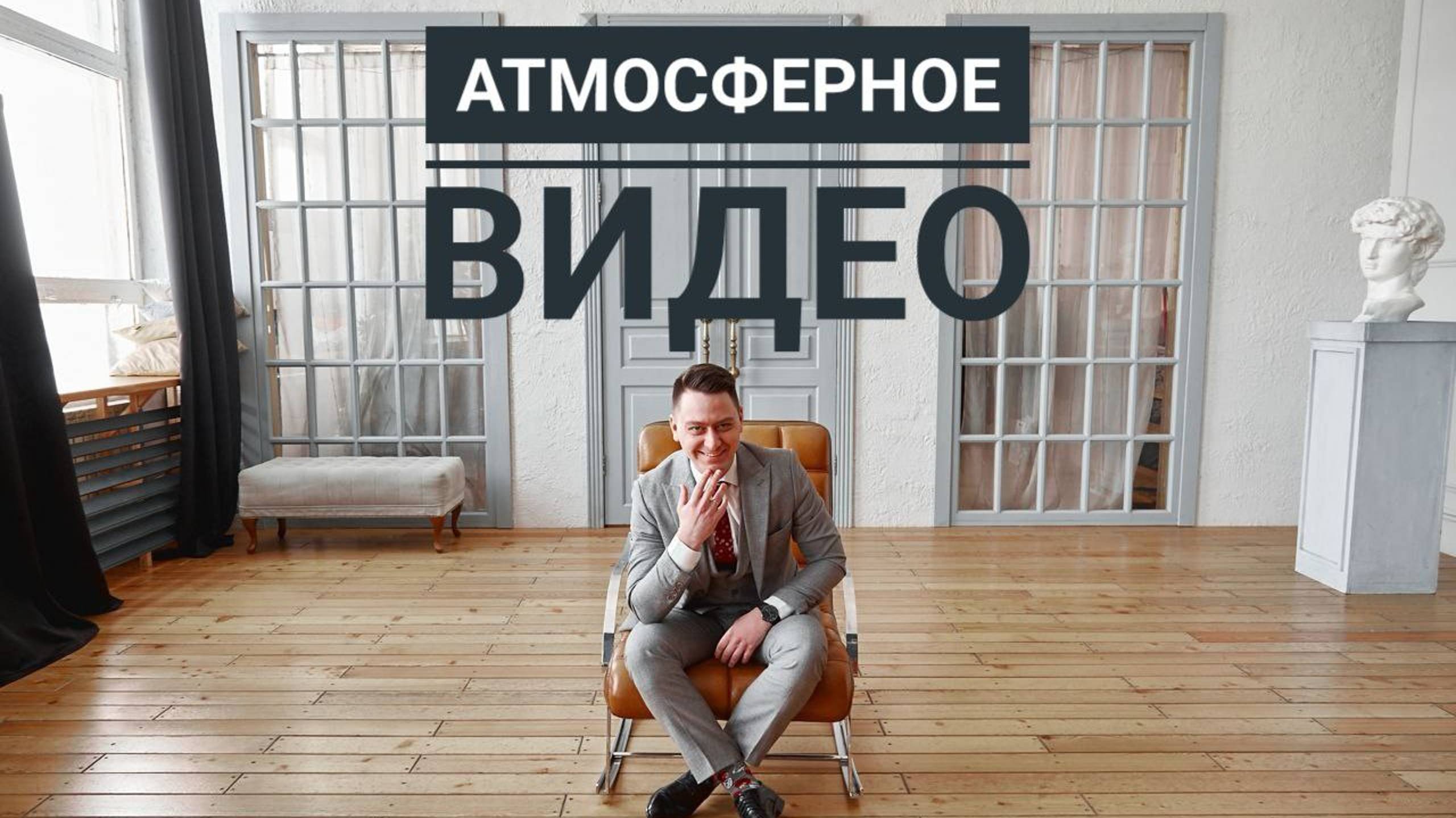 Атмосферное видео