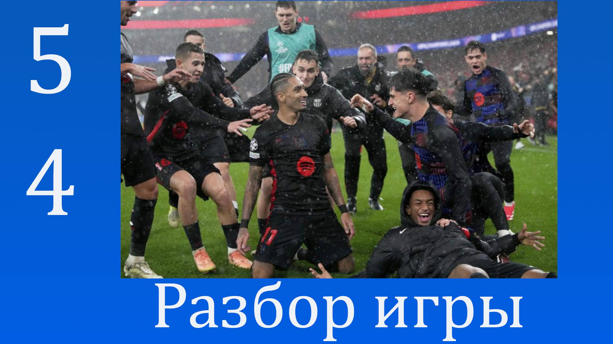 Что это было? Невероятный камбэк! Барселона Бенфика.