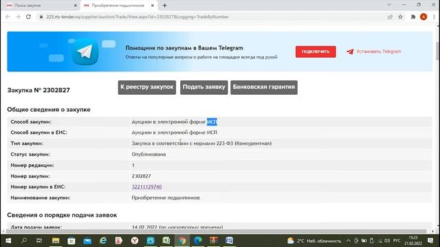 подготовка и подача заявки на аукцион по 223 ФЗ на площадке Www Rts Tender Ru поставка товара