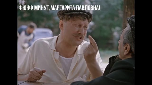 Фюнф минутМаргарита Павловна!