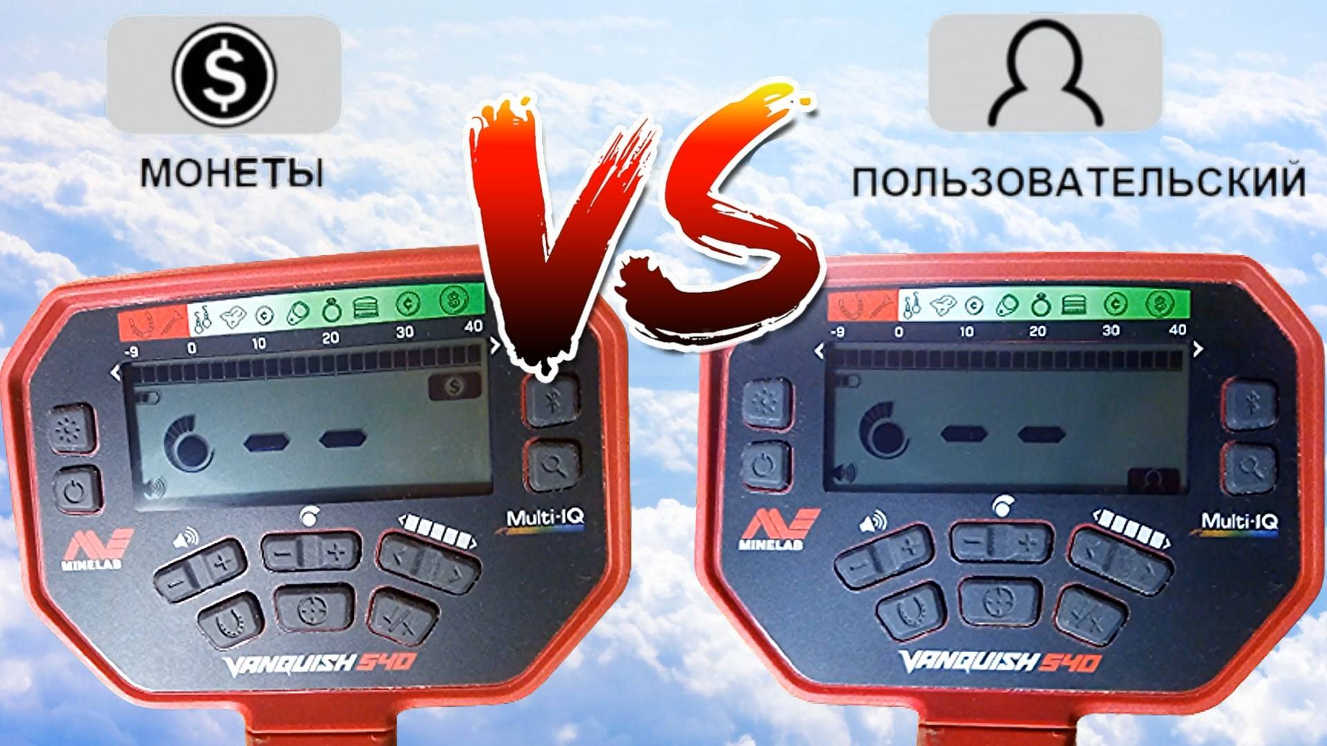 Сравниваем два режима пользовательский и монеты на металлоискателе Ванквиш 540 ищем разницу Тест