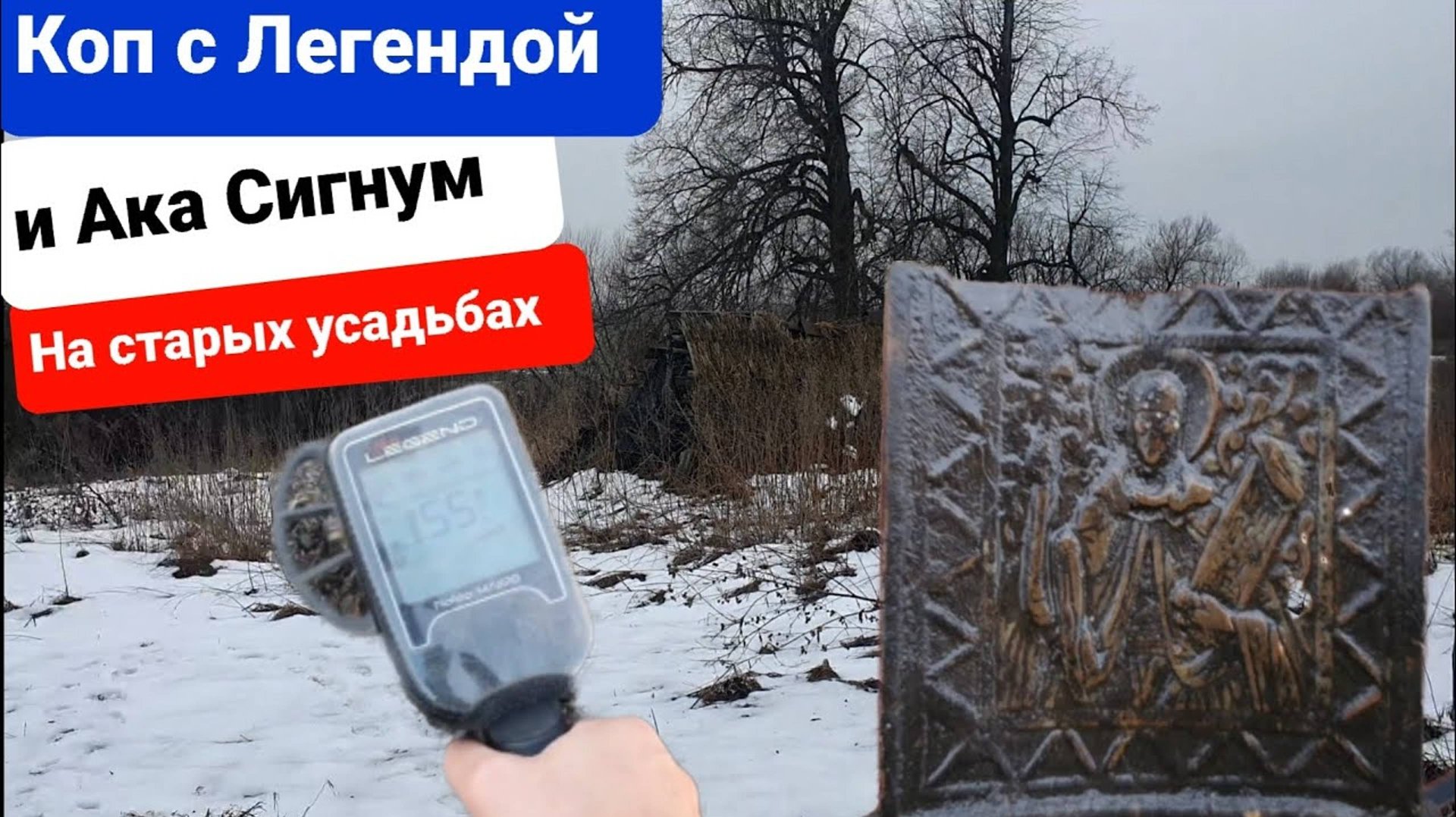 Коп 8 января 2025года с Nokta Legend и Ака Сигнум,копаем на старых царских огородах вымершей деревне