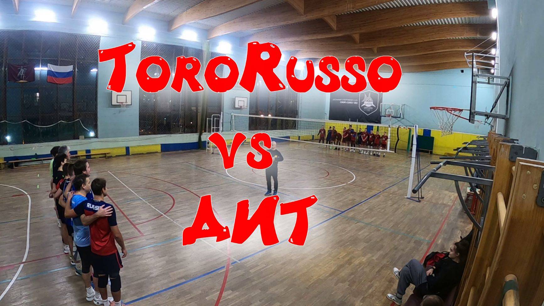 Второй круг. Первая игра. ToroRusso Vs ДИТ