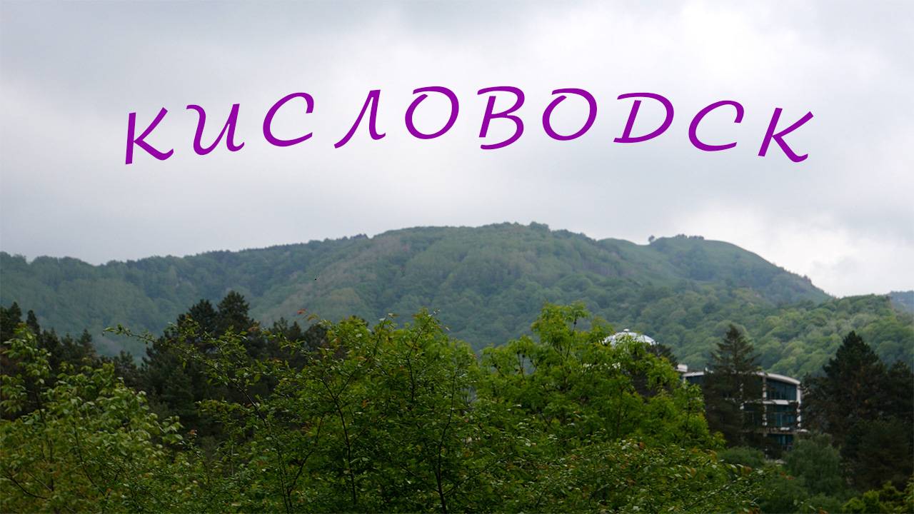 Кисловодск