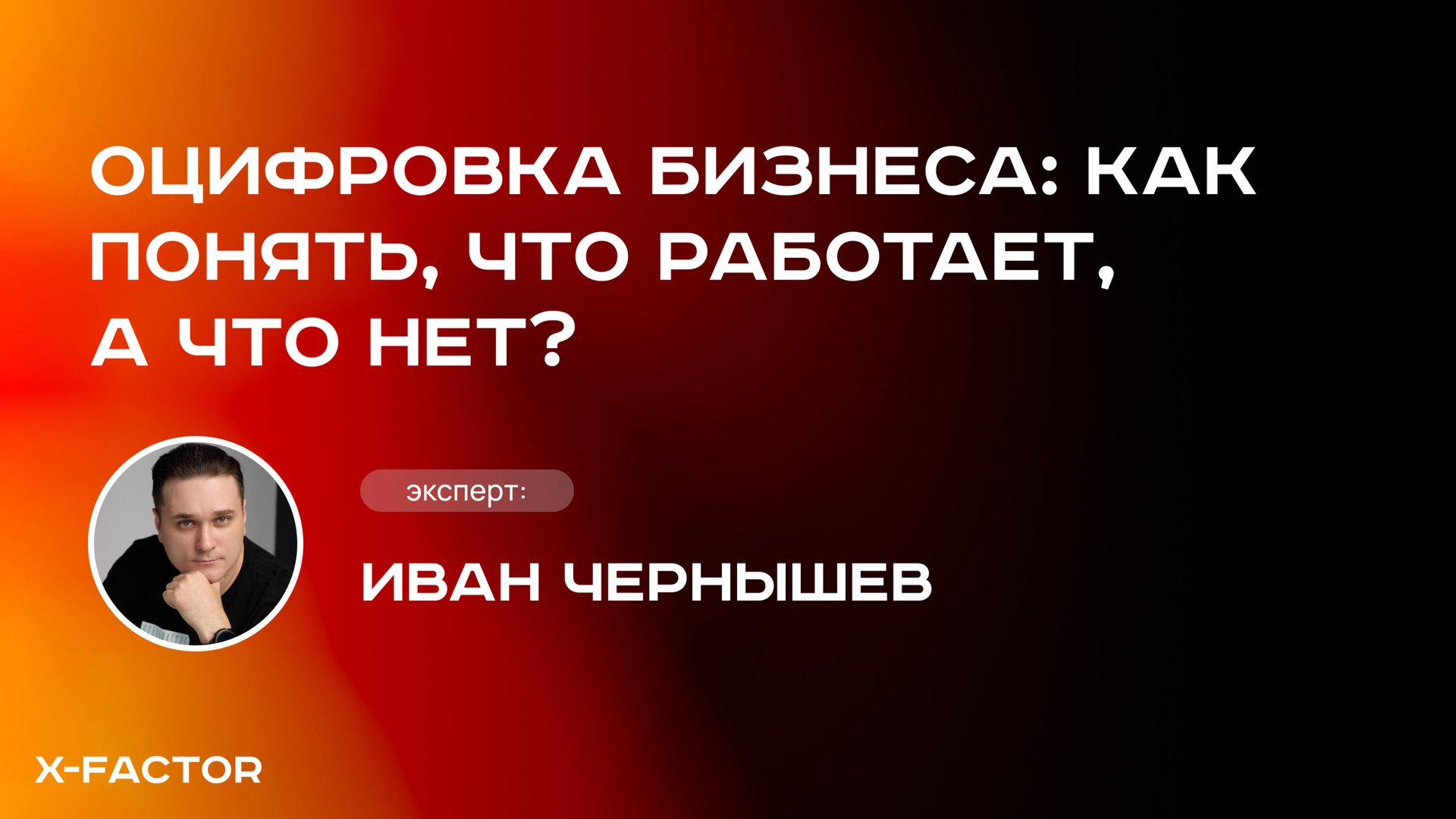Оцифровка бизнеса, как понять что работает, а что нет?