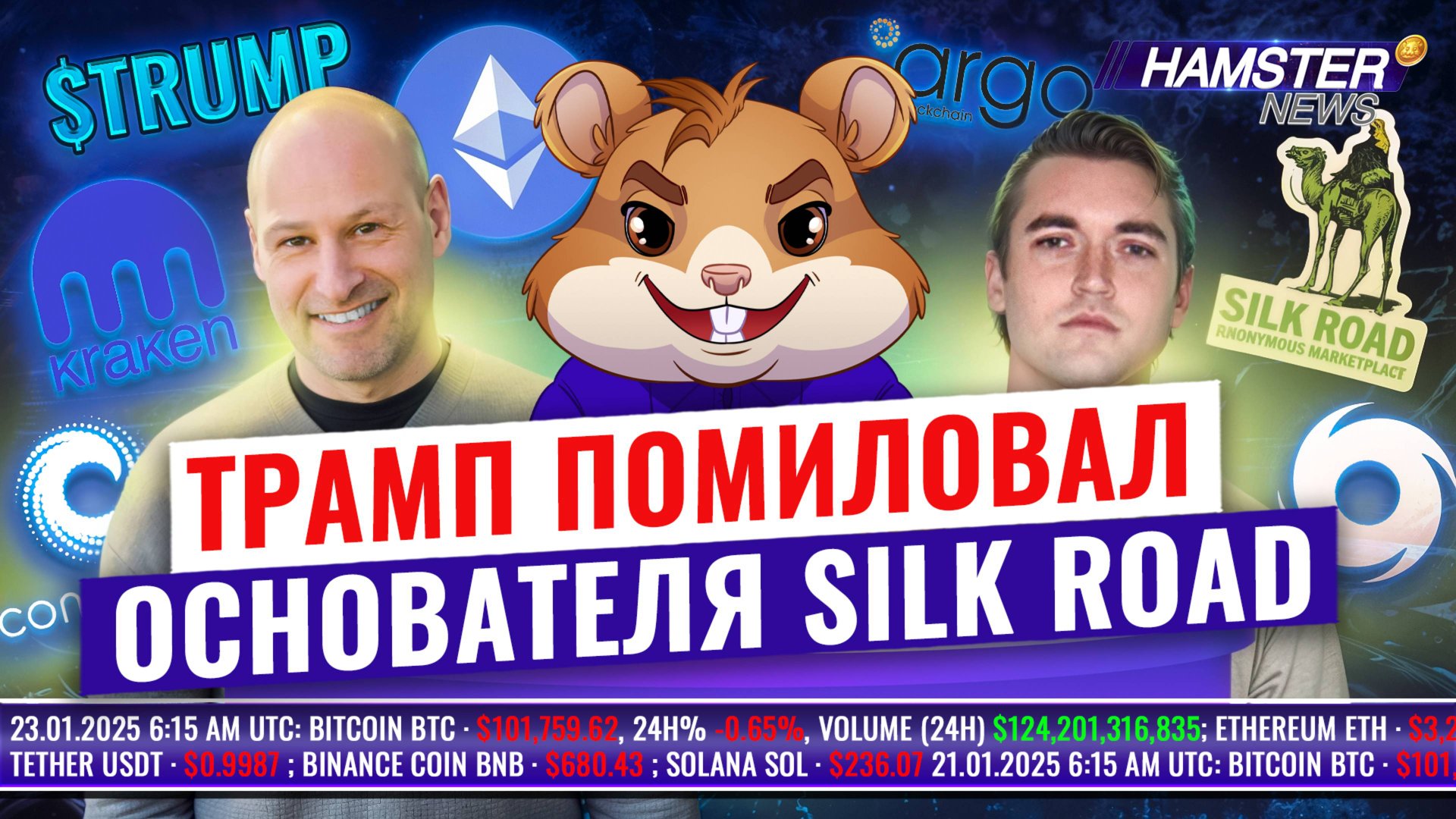 Трамп помиловал Ульбрихта, санкции против Tornado Cash сняты, $TRUMP вызывает вопросы⚡️ Hamster News
