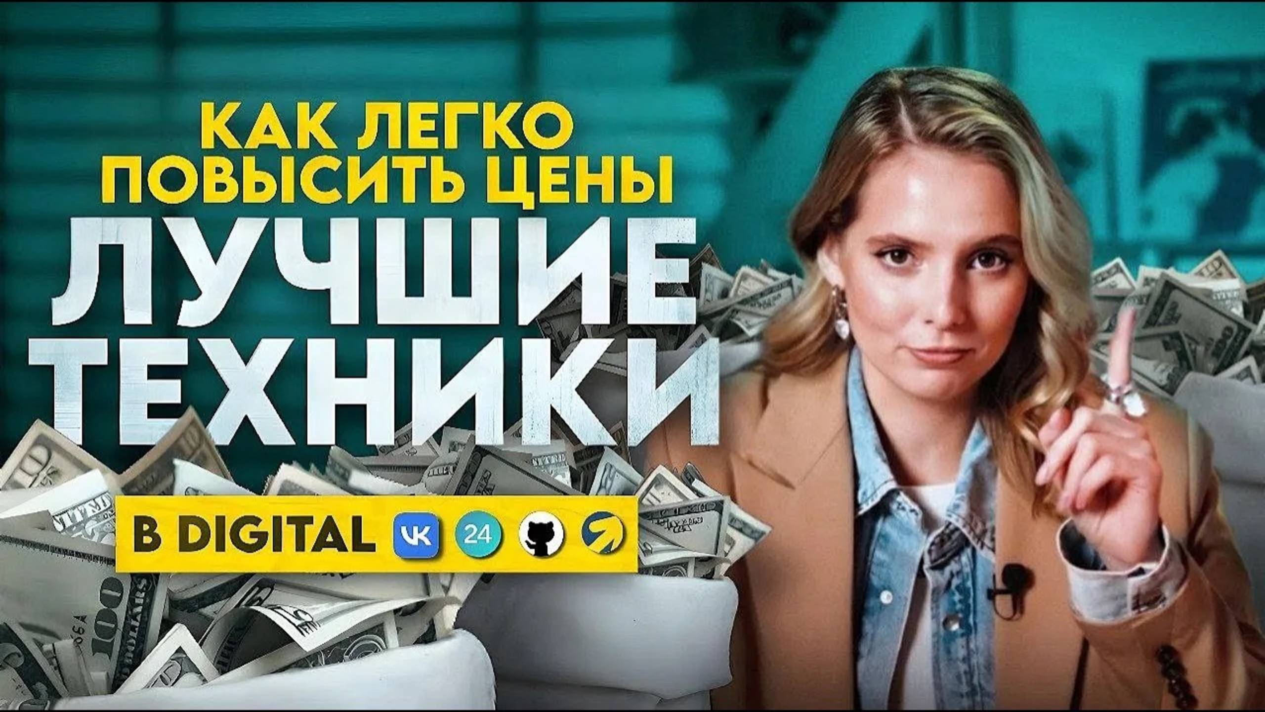 Как ПОДНЯТЬ ЦЕНЫ на услуги в Digital и не потерять клиентов: конкретные шаги+таблица себестоимости!