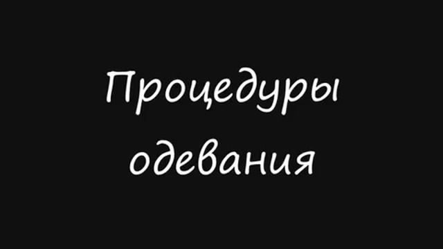 Подготовка к работе в чистых помещениях