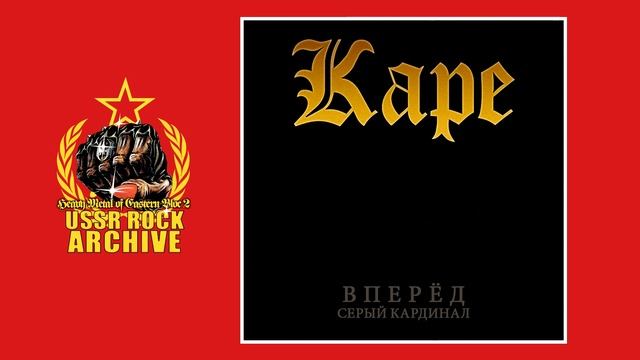 Kare - Vperod/Seriy Kardinal || Каре - Вперёд/Серый кардинал [Single]