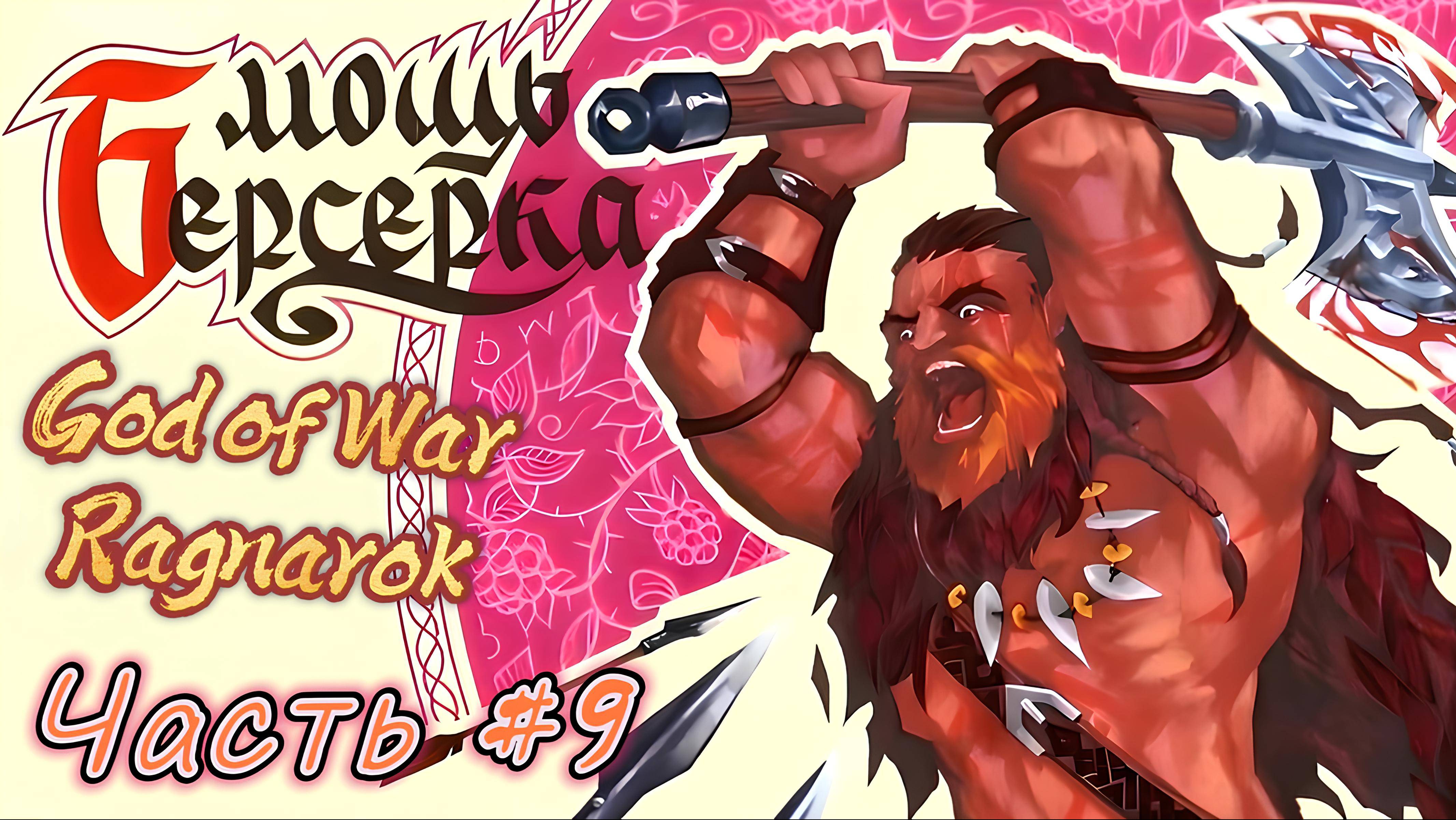 God Of War #9. Фен? Реально?