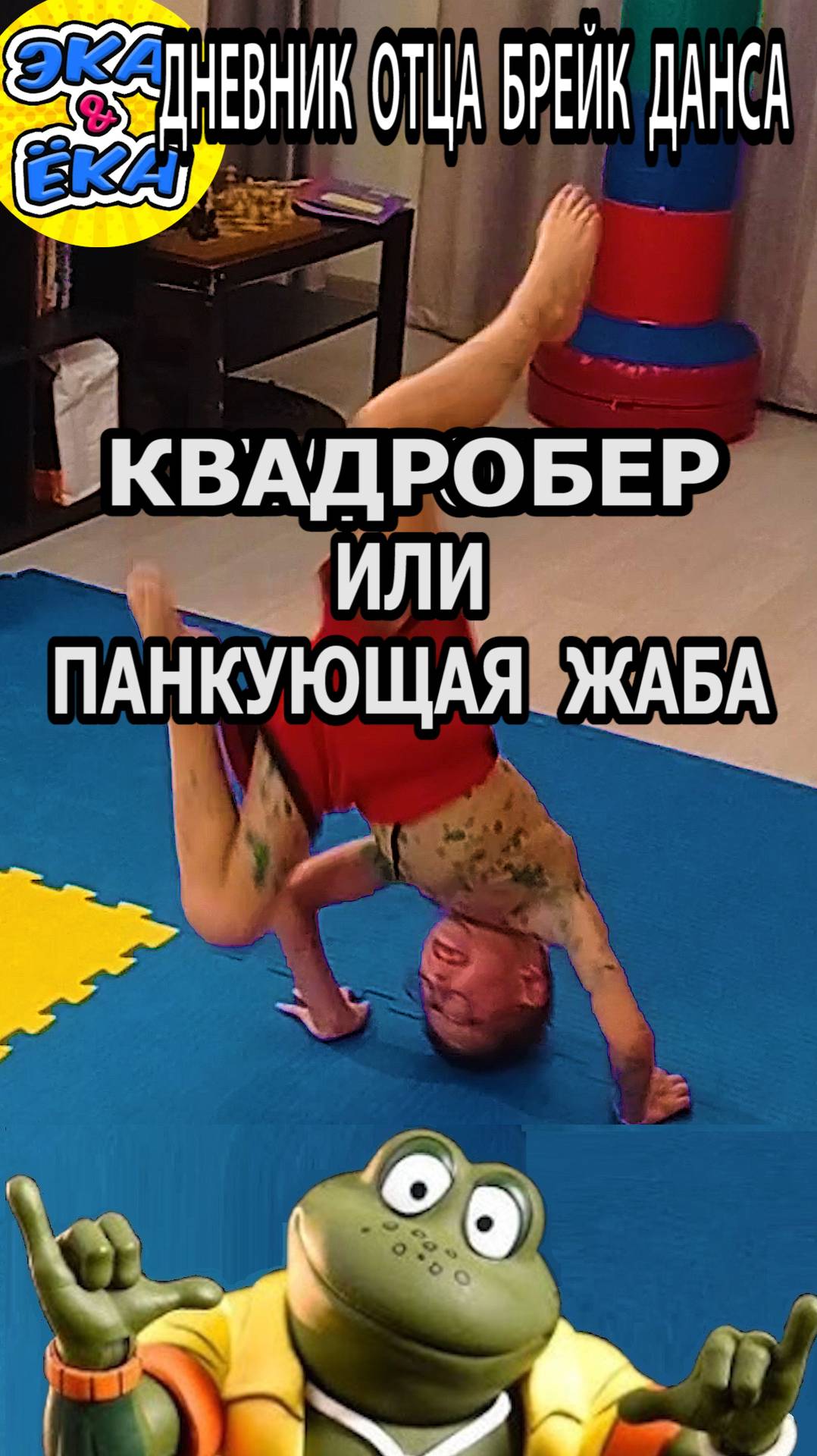 Зеленый Квадробер заболел ветрянкой #тмнт #прикол #юмор Дневник отца брейк данса