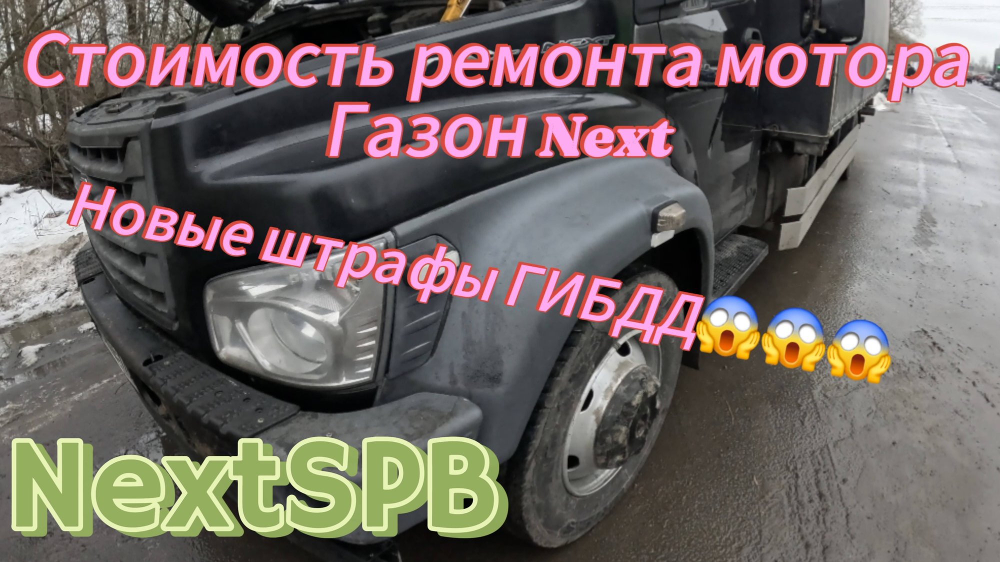 Забрали Газон с ремонта. Стоимость? Новые штрафы ГИБДД😱😱😱