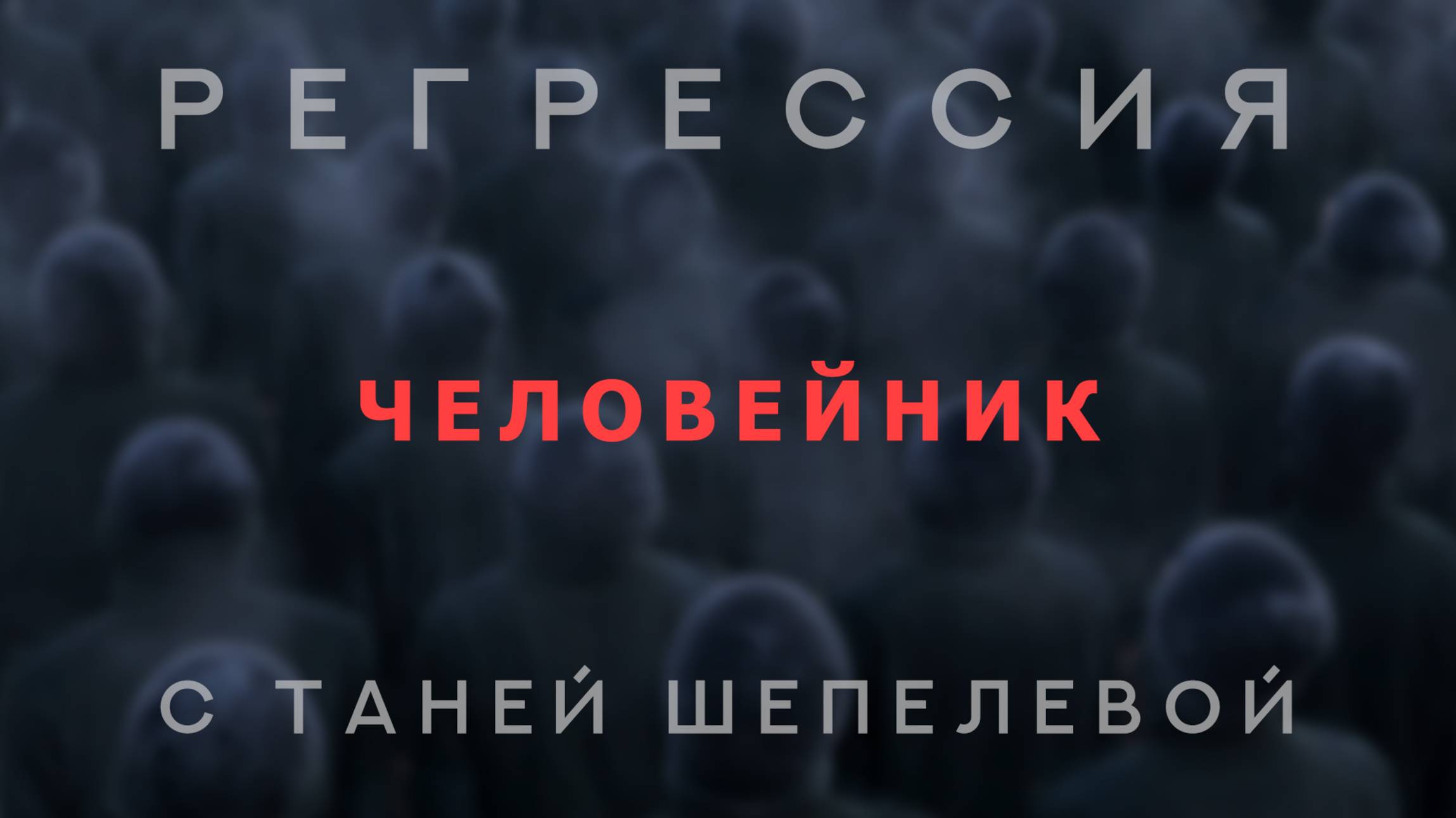 Человейник. Сеанс регрессии. Фрагмент.