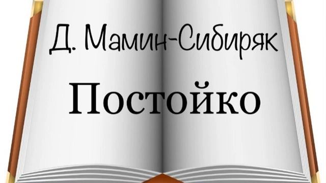 Д. Мамин-Сибиряк 