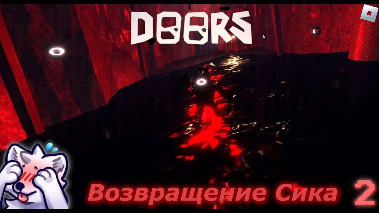 Возвращение Сика • DOORS (#2)