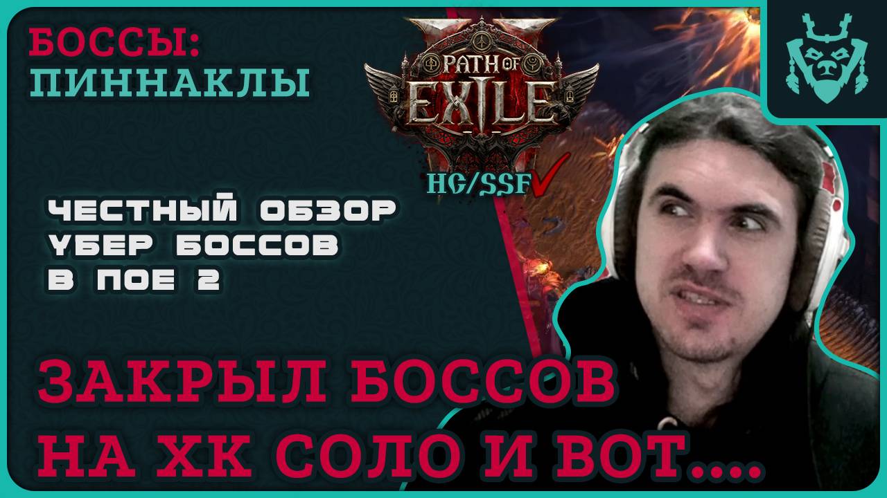 Честный обзор на боссов в ПОЕ 2 || Path Of Exile 2
