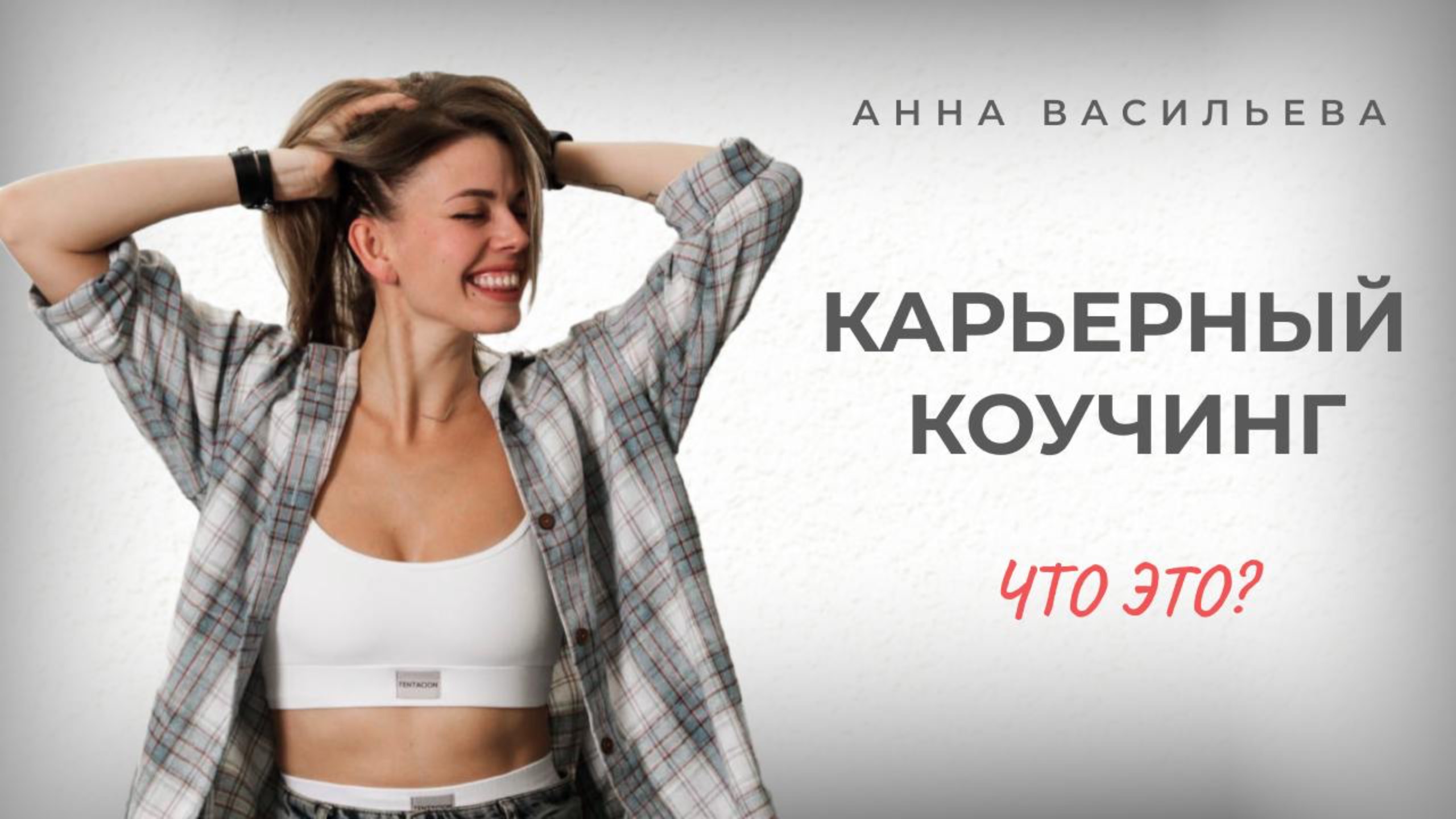 Что такое карьерный коучинг?