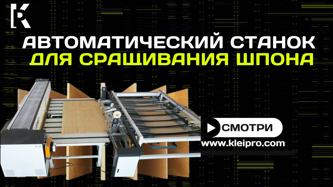 Автоматический станок для сращивания шпона