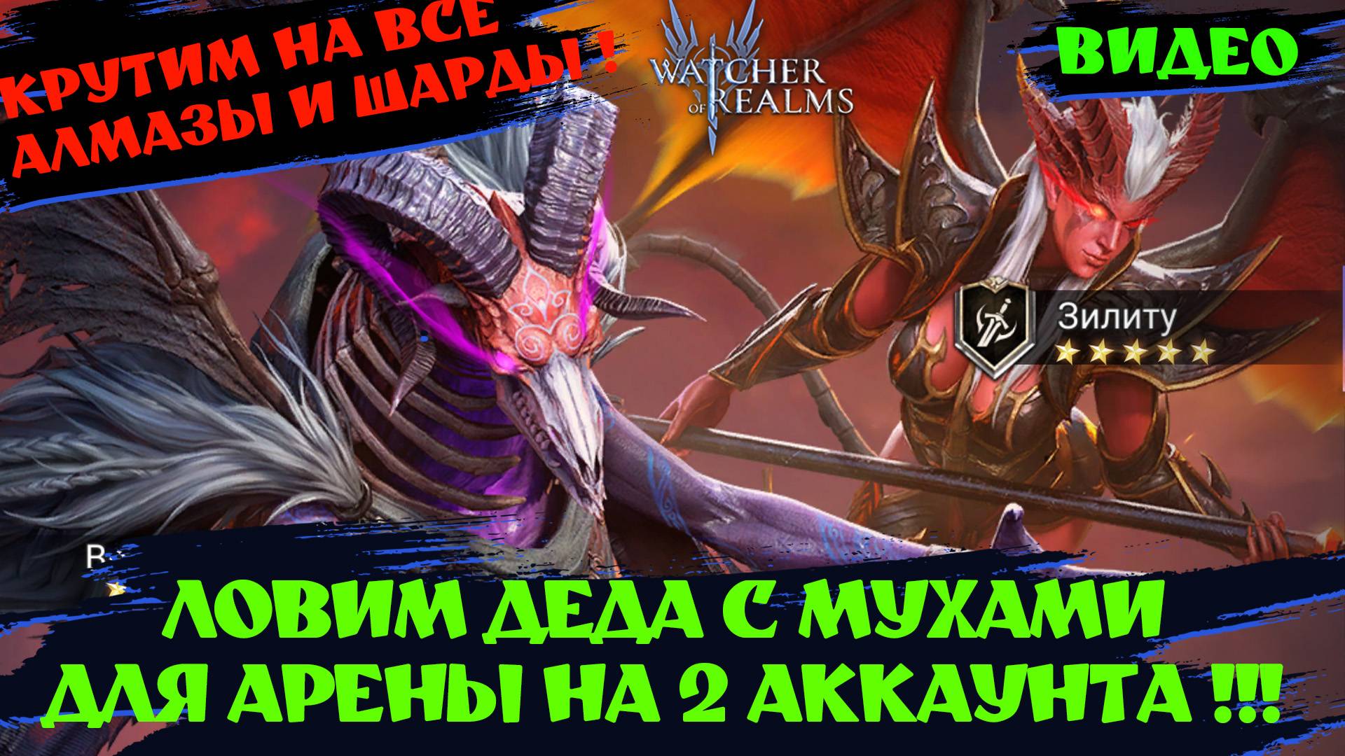 КРУТИМ НА ВЕЛЬЗЕВУЛА ! ДЕД С МУХАМИ ДЛЯ АРЕНЫ !?#watcherofrealms #GVGS7nSummonerheroesEvent