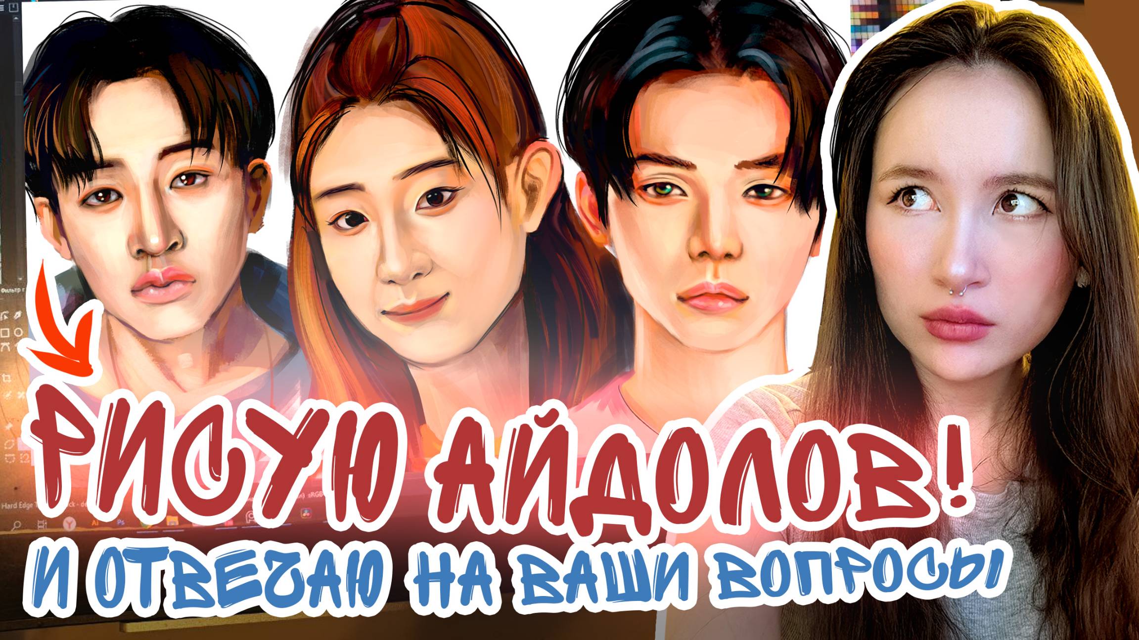 Рисую и отвечаю на вопросы! Кпоп/ Кумиры/ Мистика и планы на канал