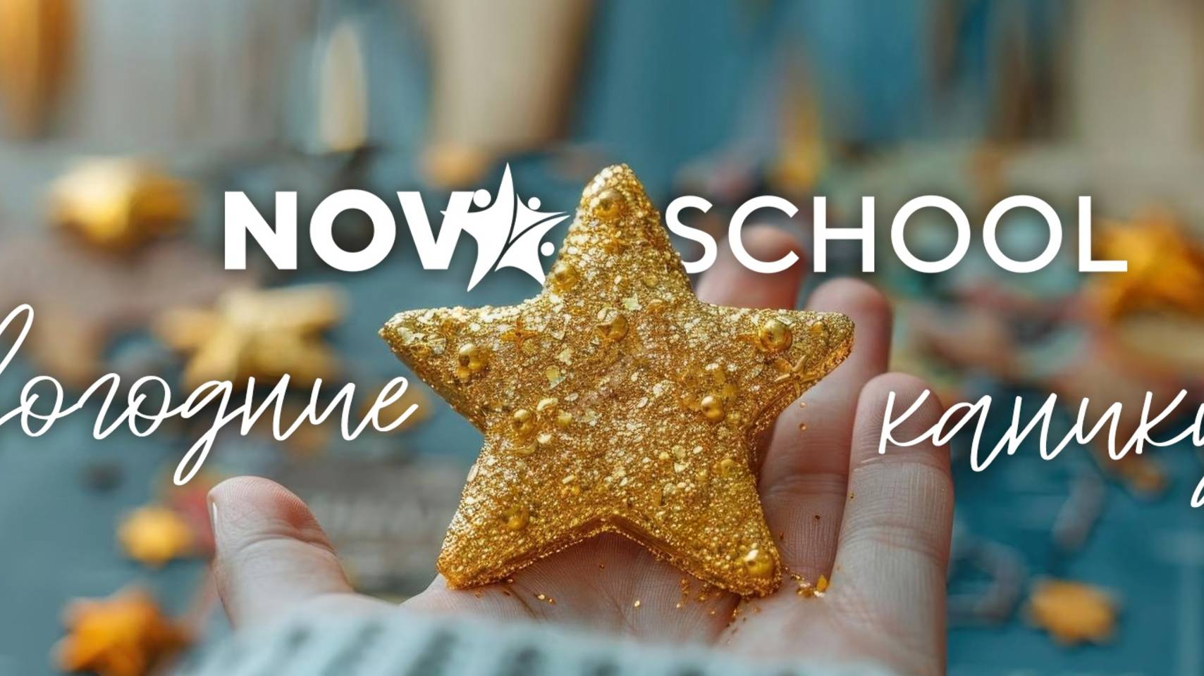 Новогодний спектакль Nova School Тайна старого замка #школанова #новаскул