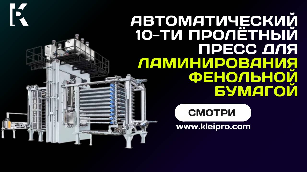 Автоматический 10-ти пролётный пресс для ламинирования фенольной бумагой
