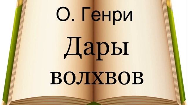 О. Генри 