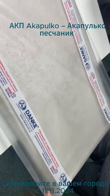 ДАНКЕ АКАПУЛЬКО ПЕСЧАНИК