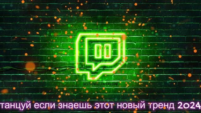 Танцуй если знаешь этот тренд3 мин✨