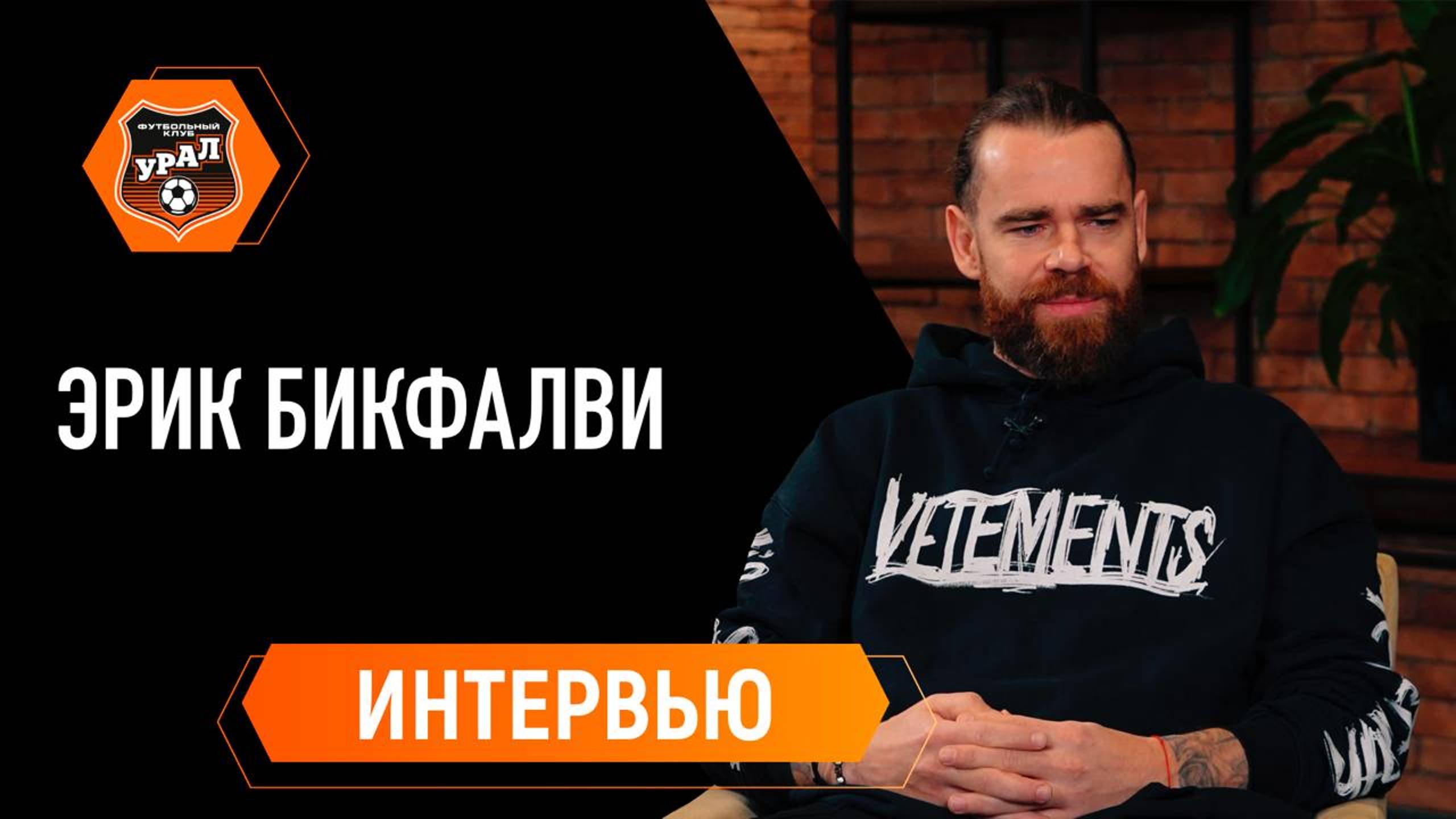 Эрик Бикфалви - большое интервью с легендой 