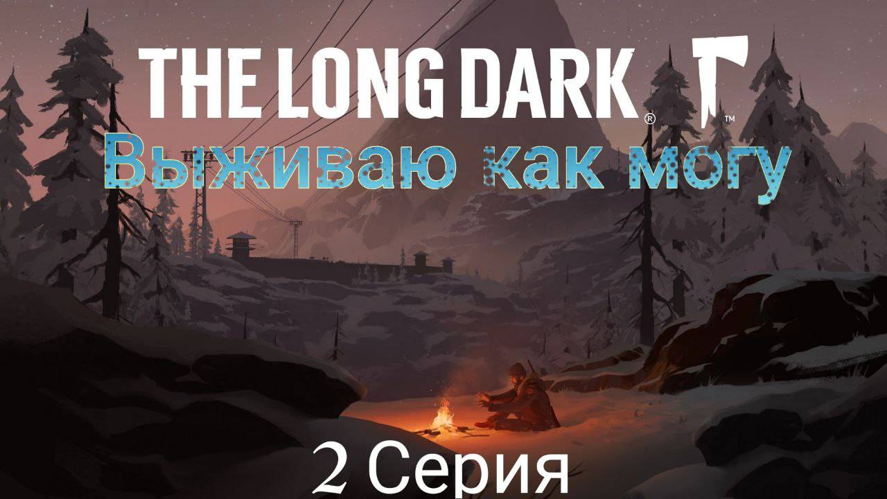 The Long Dark 2025 прохождение (2 Серия)